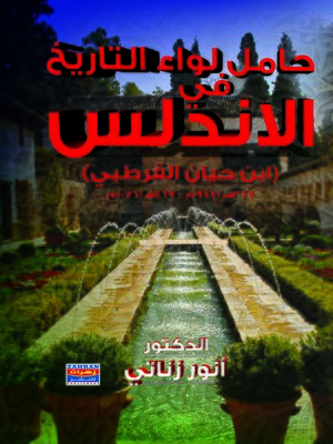 cover image of حامل لواء التاريخ في الأندلس ابن حَيَّان القرطبي
